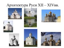 Архитектура Руси XII – XIV веков