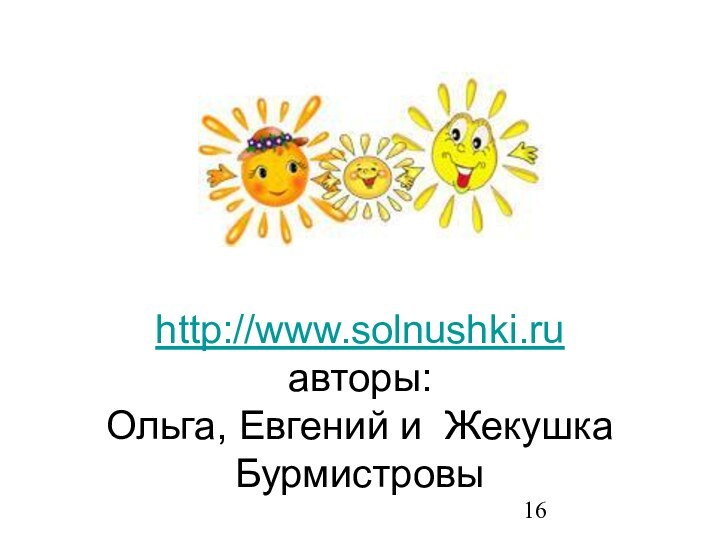 http://www.solnushki.ru  авторы:  Ольга, Евгений и Жекушка Бурмистровы