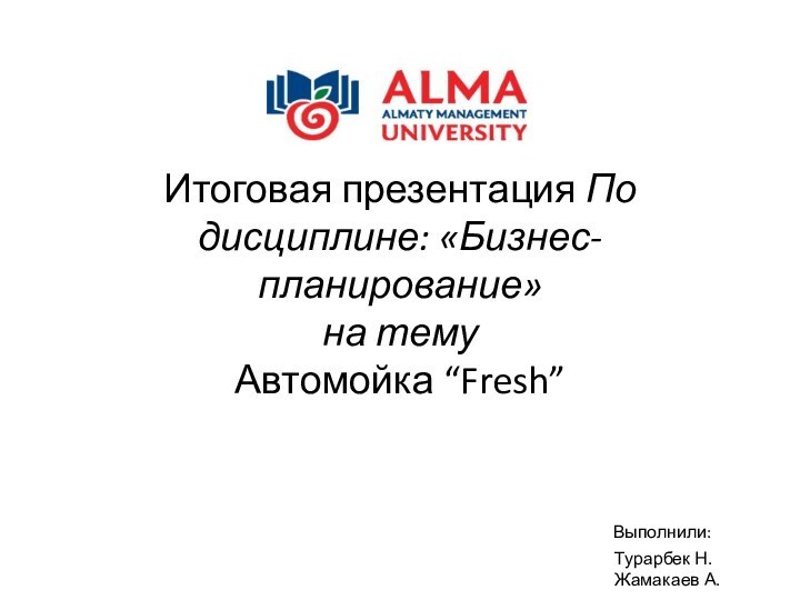 Итоговая презентация По дисциплине: «Бизнес-планирование» на тему Автомойка “Fresh”