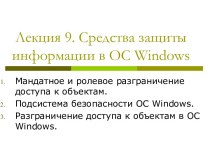 Средства защиты информации в ОС Windows. (Лекция 9)