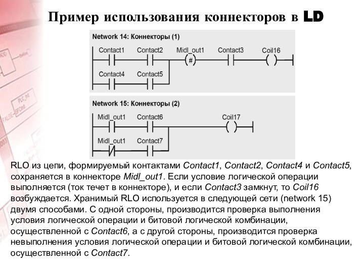 Пример использования коннекторов в LDRLO из цепи, формируемый контактами Contact1, Contact2, Contact4
