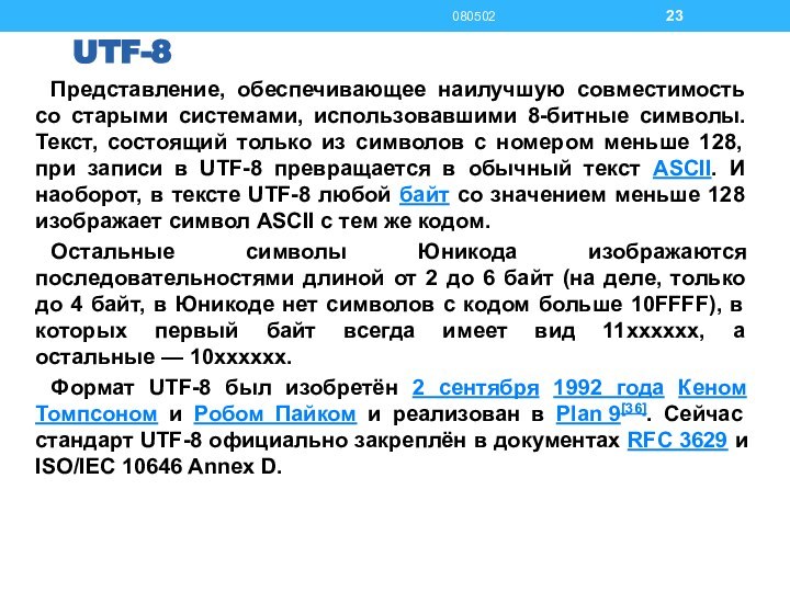 UTF-8Представление, обеспечивающее наилучшую совместимость со старыми системами, использовавшими 8-битные символы. Текст, состоящий