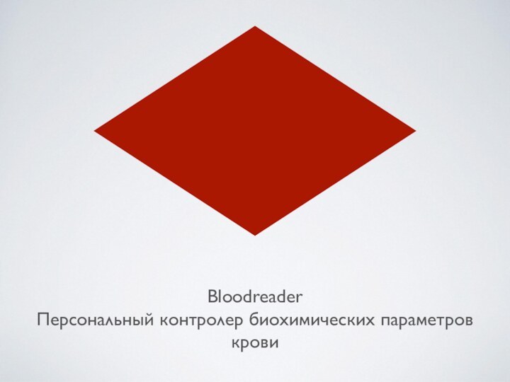 Bloodreader Персональный контролер биохимических параметров крови