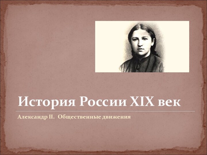 История России XIX векАлександр II. Общественные движения