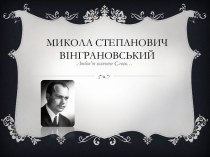 Микола Степанович Вінграновський