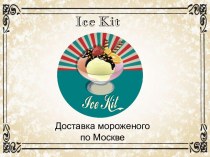 Ice Kit. Доставка мороженого по Москве