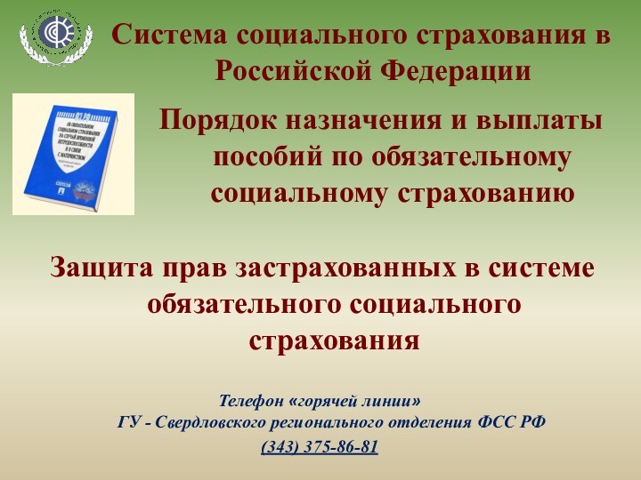 Телефон «горячей линии»  ГУ - Свердловского регионального отделения ФСС РФ(343) 375-86-81Система