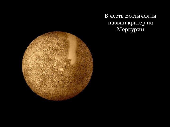 В честь Боттичелли назван кратер на Меркурии