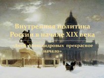 Внутренняя политика России в начале XIX века