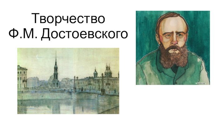 Творчество  Ф.М. Достоевского