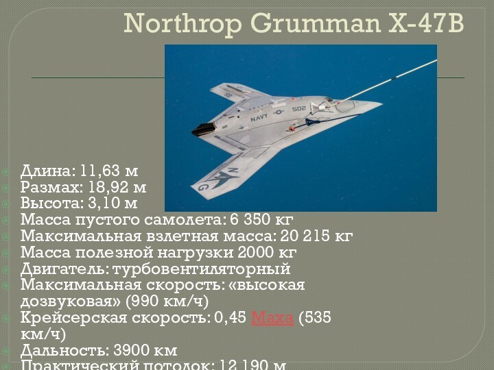 Northrop Grumman X-47B Длина: 11,63 мРазмах: 18,92 мВысота: 3,10 мМасса пустого самолета: