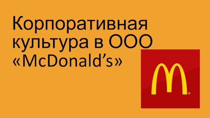 Корпоративная культура в ООО «McDonald’s»