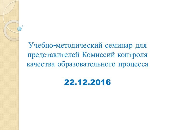 Учебно-методический семинар для представителей Комиссий контроля качества образовательного процесса  22.12.2016
