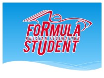 Формула Студент - студенческие инженерные соревнования