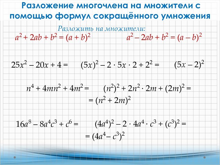  Разложение многочлена на множители с помощью формул сокращённого умножения25x2 – 20x + 4