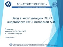 Ввод в эксплуатацию СКЗО энергоблока №3 Ростовской АЭС