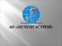 Акционерное общество Печенгское строительноеоОбъединение