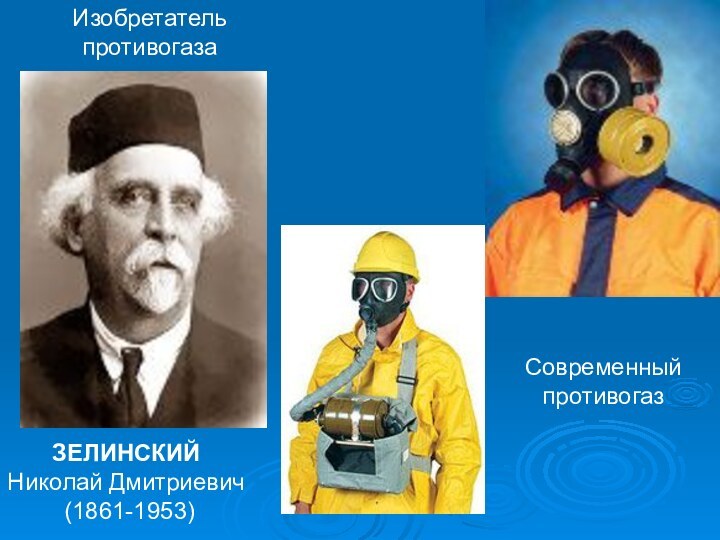 ЗЕЛИНСКИЙ Николай Дмитриевич (1861-1953)Современный противогазИзобретатель противогаза