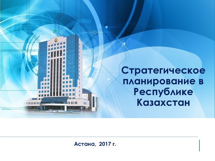 Стратегическое планирование в Республике КазахстанАстана, 2017 г.