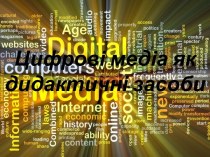 Цифрові медіа як дидактичні засоби