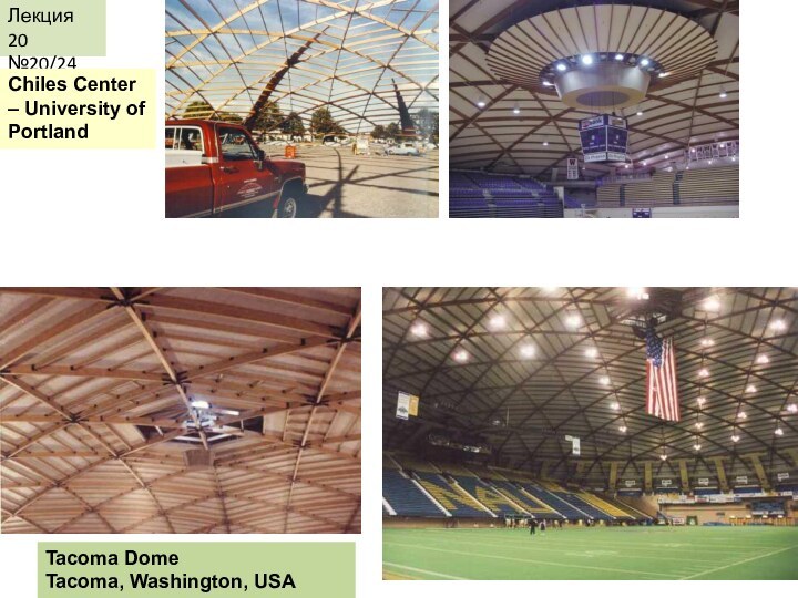 Лекция 20№20/24 Chiles Center – University of PortlandTacoma Dome Tacoma, Washington, USA