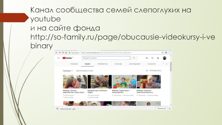 Канал сообщества семей слепоглухих на youtube и на сайте фонда  http://so-family.ru/page/obucausie-videokursy-i-vebinary