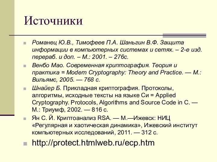 ИсточникиРоманец Ю.В., Тимофеев П.А. Шаньгин В.Ф. Защита информации в компьютерных системах и