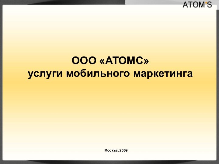 Москва, 2009ООО «ATOMС»услуги мобильного маркетинга