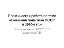 Практическая работа по теме Внешняя политика СССР в 1930-е годы