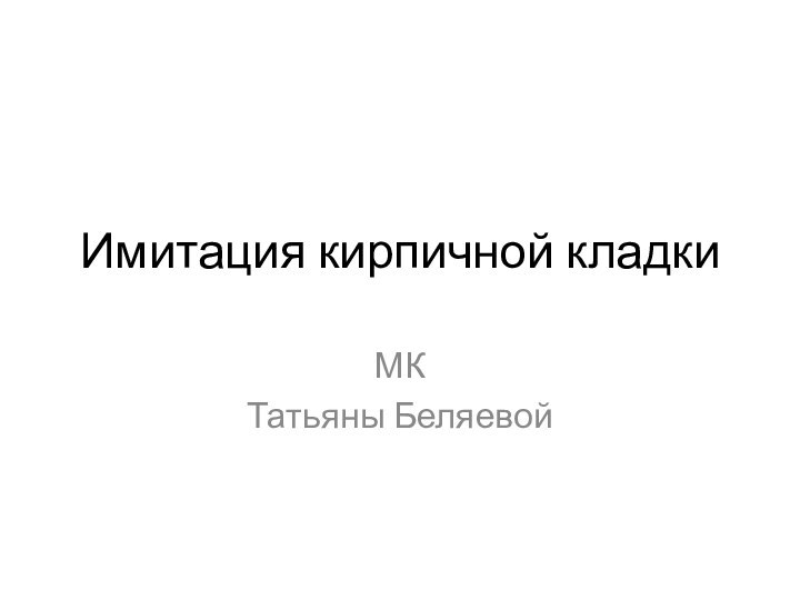 Имитация кирпичной кладкиМК Татьяны Беляевой
