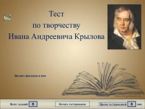 Тест по творчеству Ивана Андреевича Крылова