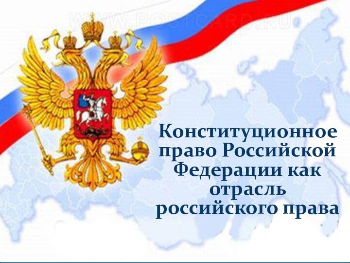Конституционное право Российской Федерации как отрасль российского права