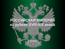 Российская империя на рубеже xviii-xix веков