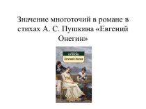 Значение многоточий в романе в стихах А. С. Пушкина Евгений Онегин
