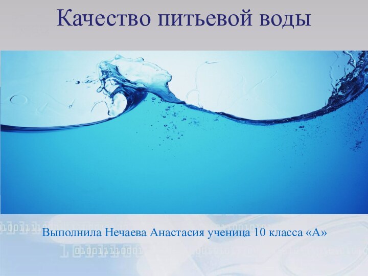 Качество питьевой воды  Выполнила Нечаева Анастасия ученица 10 класса «А»