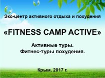 Эко-центр активного отдыха и похудения fitness camp active