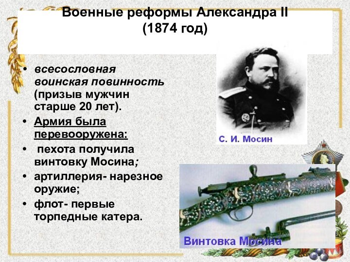 Военные реформы Александра II  (1874 год)  всесословная воинская повинность (призыв