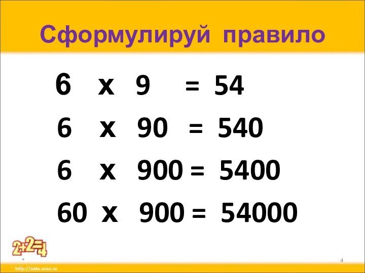 Сформулируй правило  х  9   = 546