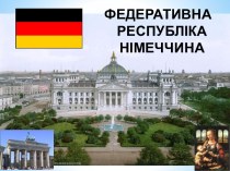 Федеративна Республiка Німеччина