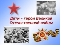 Дети - герои Великой Отечественной войні