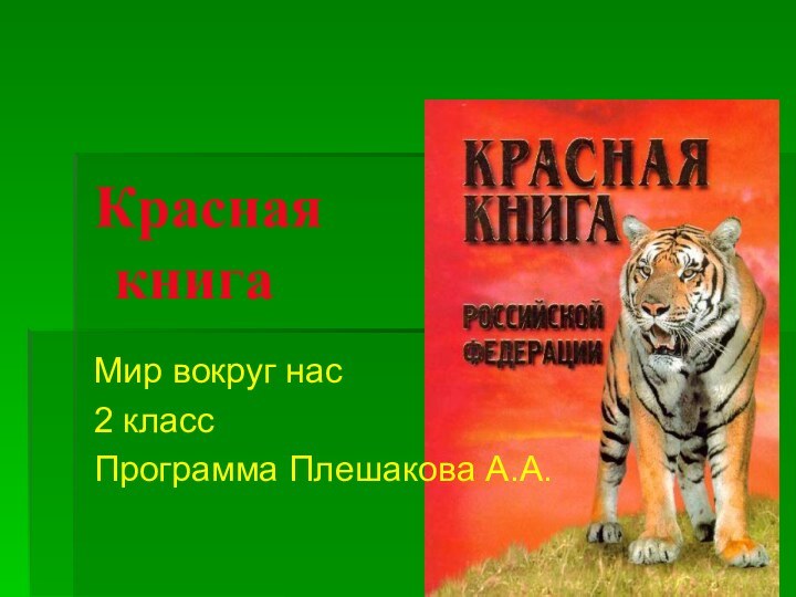 Красная  книгаМир вокруг нас2 классПрограмма Плешакова А.А.