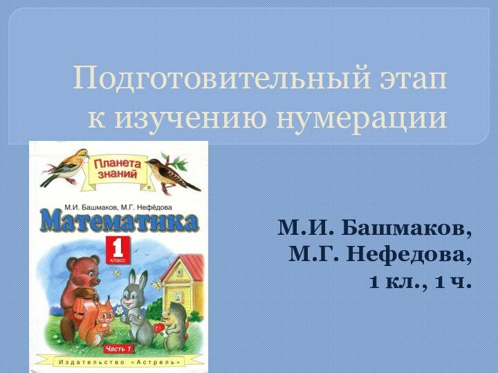 Подготовительный этап  к изучению нумерацииМ.И. Башмаков,  М.Г. Нефедова, 1 кл., 1 ч.
