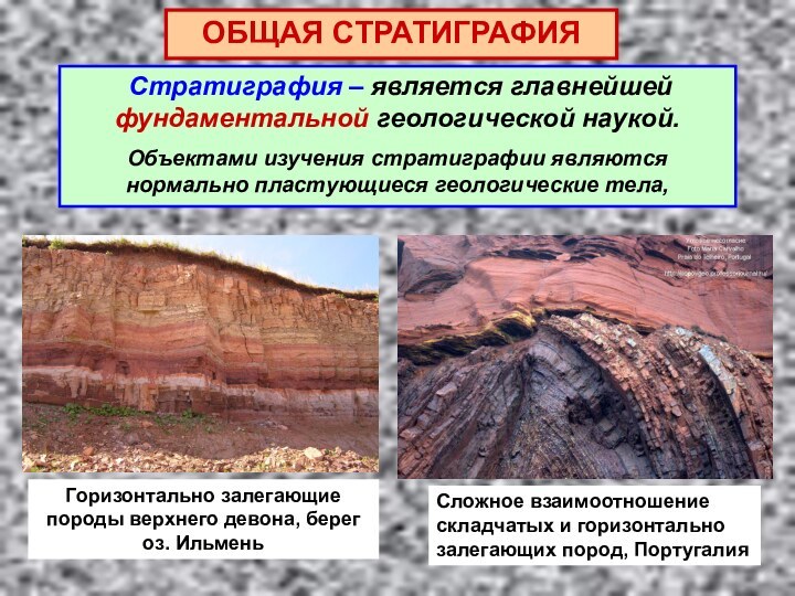 Стратиграфия – является главнейшей фундаментальной геологической наукой.Объектами изучения стратиграфии являются нормально