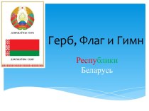 Герб, Флаг и Гимн Республики Беларусь