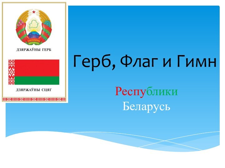 Герб, Флаг и ГимнРеспублики  Беларусь