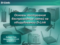 Основы построения беспроводных сетей на оборудовании D-Link