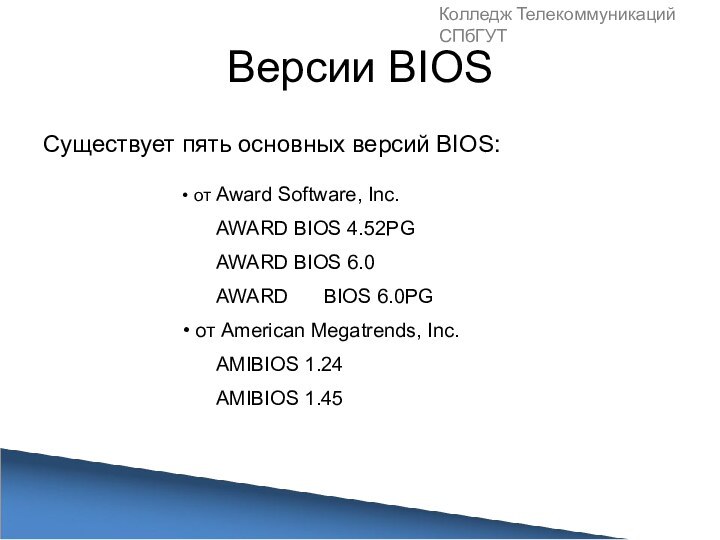 Версии BIOSСуществует пять основных версий BIOS: от Award Software, Inc.	AWARD BIOS 4.52PG	AWARD