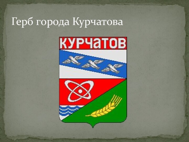 Герб города Курчатова