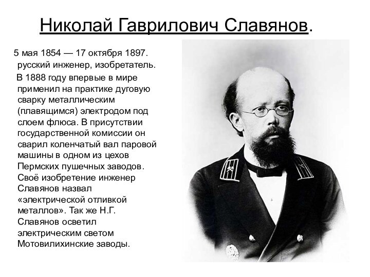 Николай Гаврилович Славянов.  5 мая 1854 — 17 октября 1897. русский