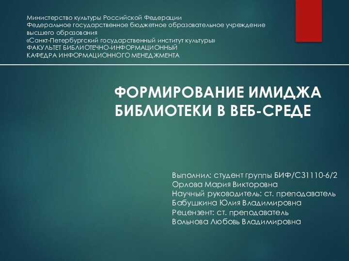 Министерство культуры Российской Федерации  Федеральное государственное бюджетное образовательное учреждение высшего